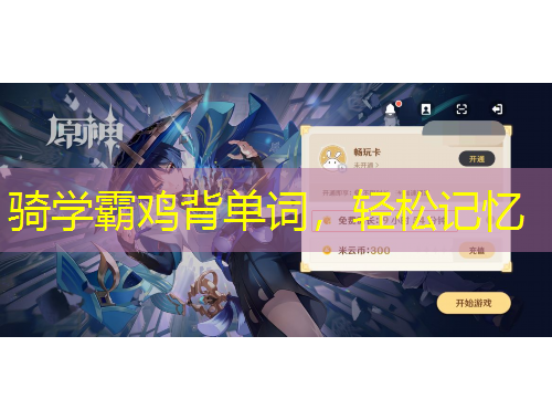 騎學霸雞背單詞，輕松記憶