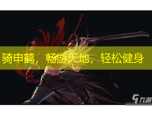 騎申鶴，暢游天地，輕松健身