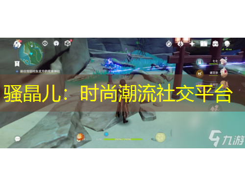 騷晶兒：時(shí)尚潮流社交平臺(tái)