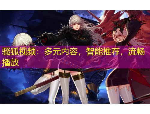 騷狐視頻：多元內容，智能推薦，流暢播放