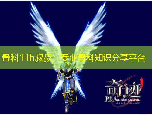 骨科11h叔叔：專業(yè)骨科知識分享平臺