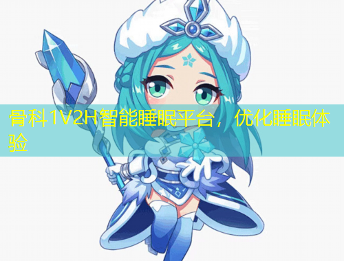 骨科1V2H智能睡眠平臺，優(yōu)化睡眠體驗