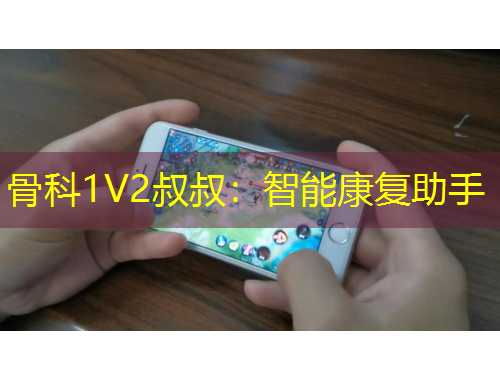 骨科1V2叔叔：智能康復(fù)助手