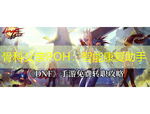 骨科父親POH：智能康復助手