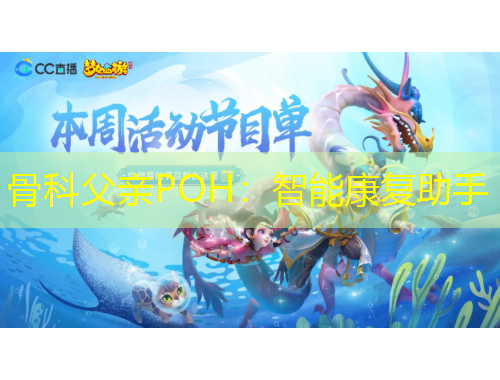 骨科父親POH：智能康復助手