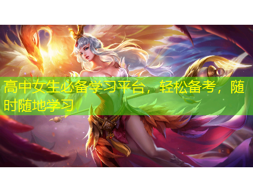 高中女生必備學(xué)習(xí)平臺，輕松備考，隨時隨地學(xué)習(xí)