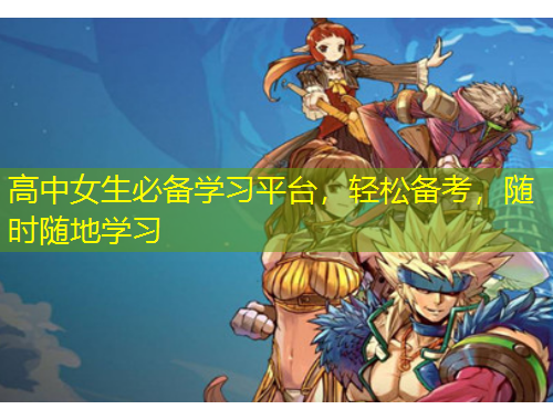 高中女生必備學(xué)習(xí)平臺(tái)，輕松備考，隨時(shí)隨地學(xué)習(xí)
