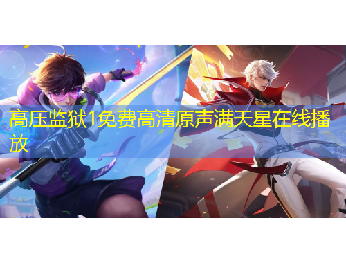 高壓監(jiān)獄1免費高清原聲滿天星在線播放