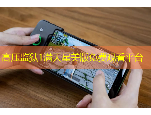 高壓監(jiān)獄1滿天星美版免費觀看平臺