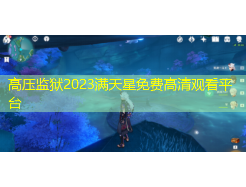 高壓監(jiān)獄2023滿天星免費(fèi)高清觀看平臺(tái)