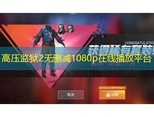 高壓監(jiān)獄2無刪減1080p在線播放平臺