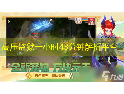 高壓監(jiān)獄一小時43分鐘解析平臺