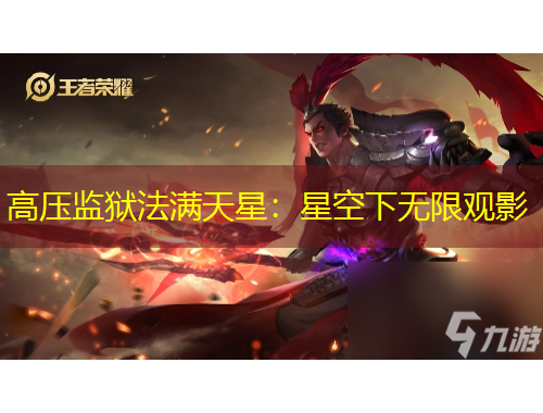 高壓監(jiān)獄法滿天星：星空下無限觀影