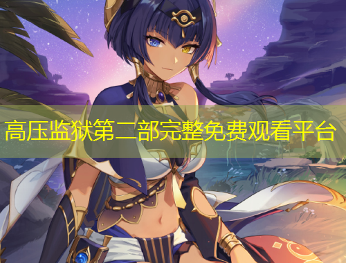 高壓監(jiān)獄第二部完整免費(fèi)觀看平臺(tái)