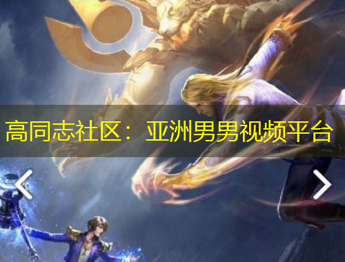 高同志社區(qū)：亞洲男男視頻平臺