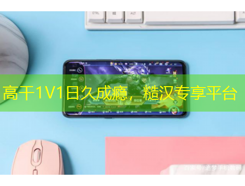 高干1V1日久成癮，糙漢專享平臺(tái)