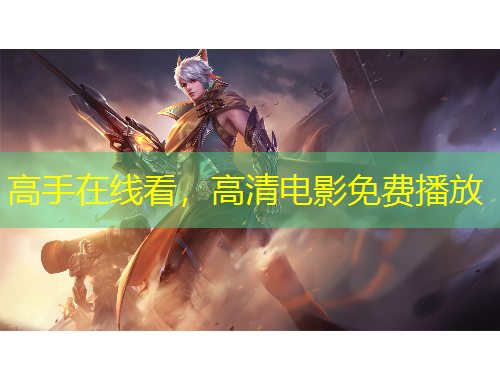 高手在線看，高清電影免費播放