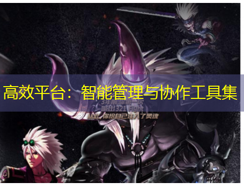 高效平臺(tái)：智能管理與協(xié)作工具集