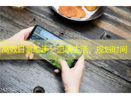 高效日常助手：記錄生活，規(guī)劃時間