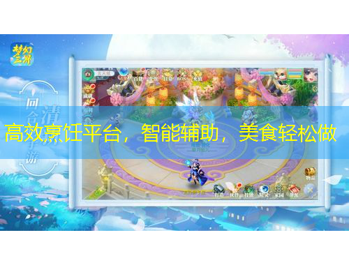 高效烹飪平臺，智能輔助，美食輕松做