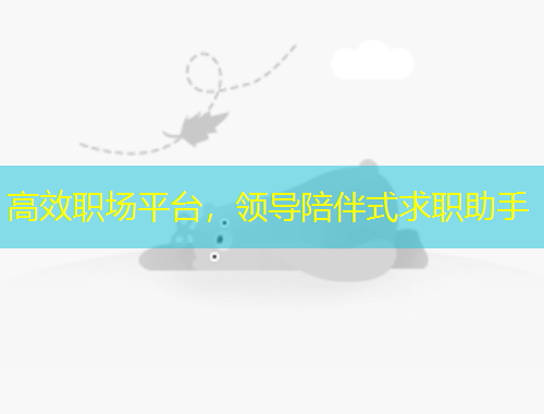 高效職場(chǎng)平臺(tái)，領(lǐng)導(dǎo)陪伴式求職助手