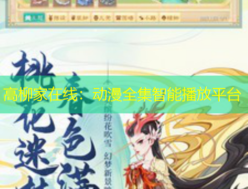 高柳家在線：動漫全集智能播放平臺