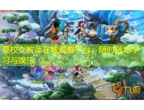 高校女教師在線觀看平臺(tái)：隨時(shí)隨地學(xué)習(xí)與娛樂(lè)