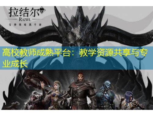 高校教師成熟平臺：教學(xué)資源共享與專業(yè)成長