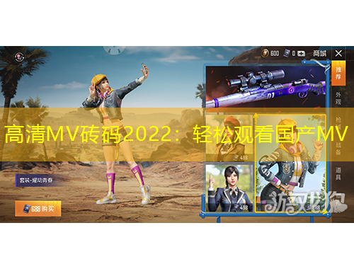 高清MV磚碼2022：輕松觀看國(guó)產(chǎn)MV