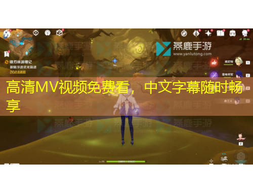 高清MV視頻免費看，中文字幕隨時暢享