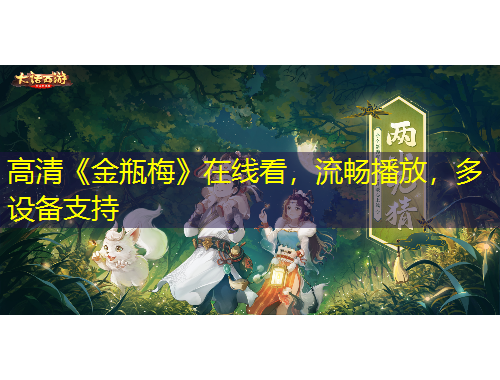 高清《金瓶梅》在線看，流暢播放，多設(shè)備支持