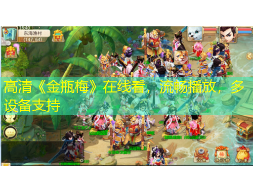 高清《金瓶梅》在線看，流暢播放，多設(shè)備支持