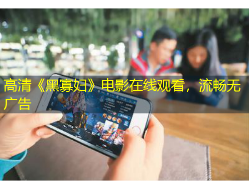 高清《黑寡婦》電影在線觀看，流暢無廣告