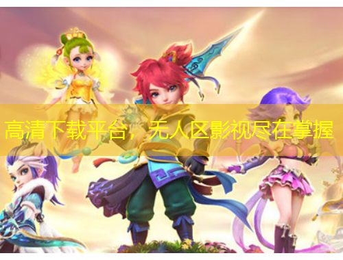 高清下載平臺(tái)，無人區(qū)影視盡在掌握