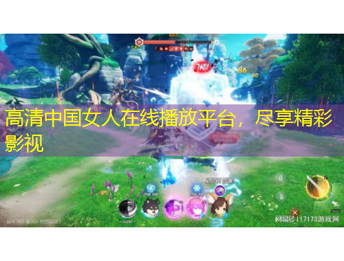 高清中國女人在線播放平臺，盡享精彩影視