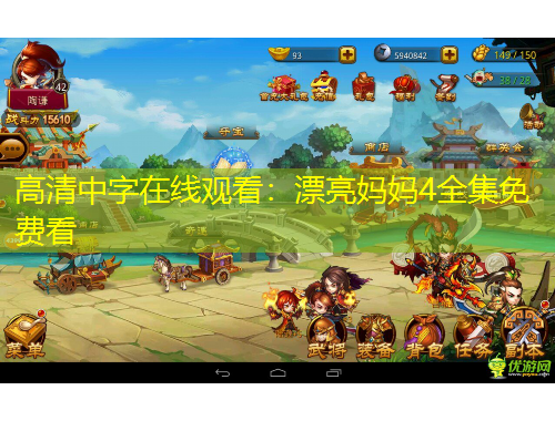 高清中字在線觀看：漂亮媽媽4全集免費(fèi)看