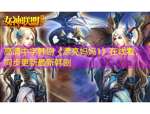 高清中字韓劇《漂亮媽媽1》在線看，同步更新最新韓劇