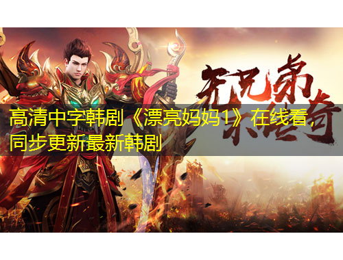 高清中字韓劇《漂亮媽媽1》在線看，同步更新最新韓劇