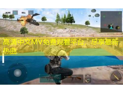 高清中文MV免費觀看平臺，盡享最新熱曲