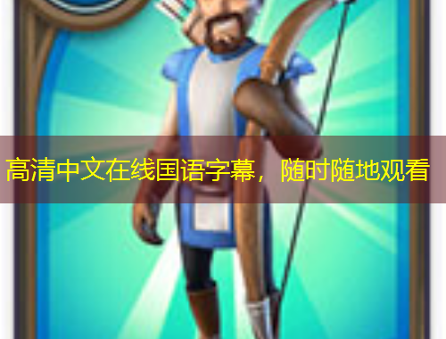 高清中文在線國語字幕，隨時隨地觀看