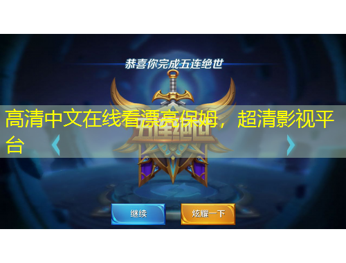 高清中文在線看漂亮保姆，超清影視平臺