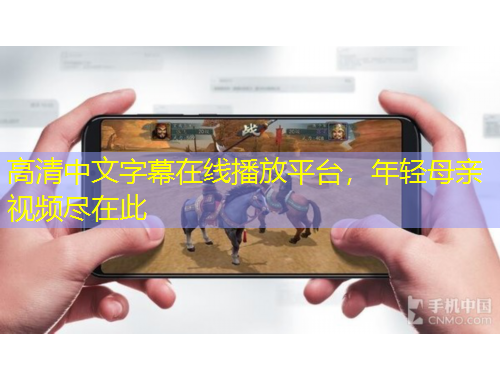 高清中文字幕在線播放平臺(tái)，年輕母親視頻盡在此