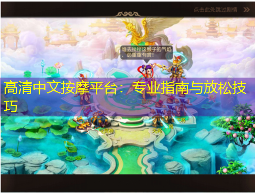 高清中文按摩平臺：專業(yè)指南與放松技巧