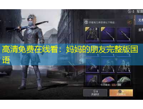 高清免費(fèi)在線看：媽媽的朋友完整版國語