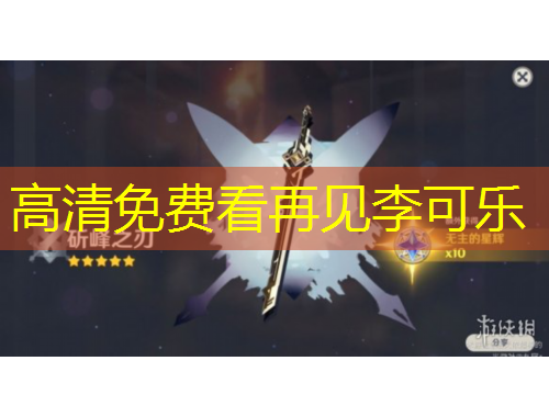 高清免費(fèi)看再見(jiàn)李可樂(lè)