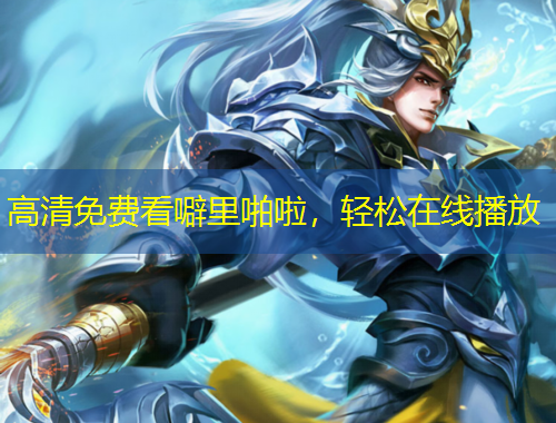 高清免費(fèi)看噼里啪啦，輕松在線播放