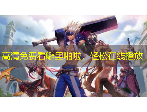 高清免費(fèi)看噼里啪啦，輕松在線播放