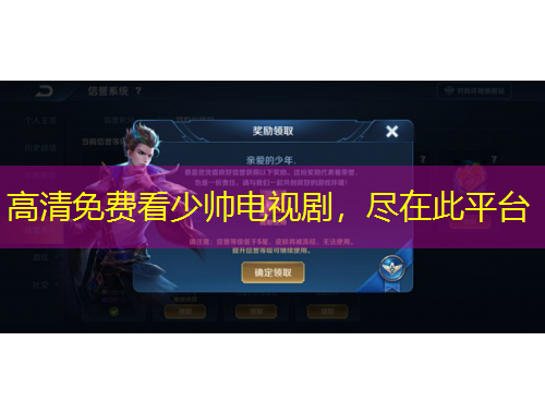 高清免費(fèi)看少帥電視劇，盡在此平臺(tái)