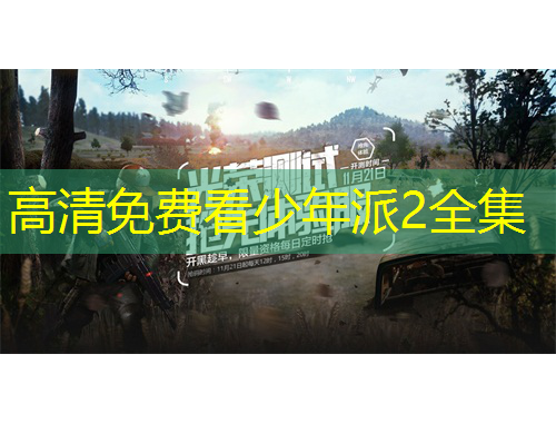 高清免費看少年派2全集