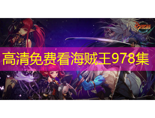 高清免費(fèi)看海賊王978集